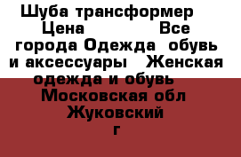 Шуба трансформер  › Цена ­ 17 000 - Все города Одежда, обувь и аксессуары » Женская одежда и обувь   . Московская обл.,Жуковский г.